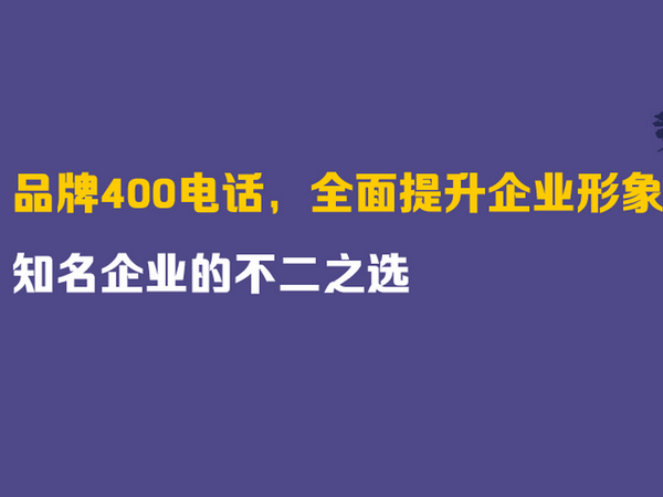 南京400电话申请