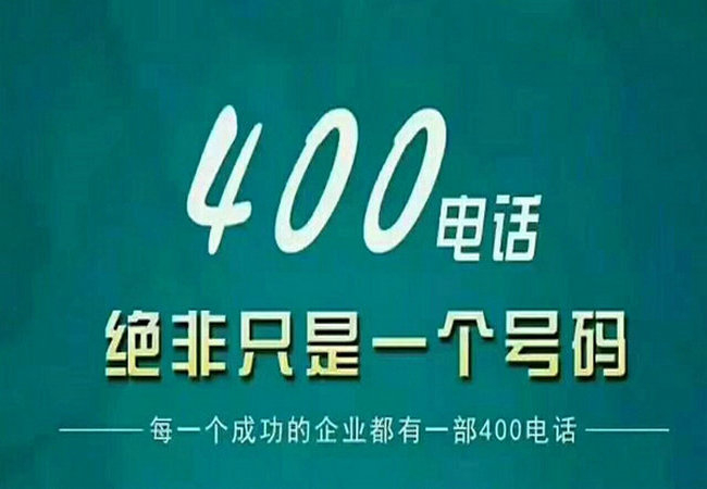 芜湖泰安办理400电话的收费标准