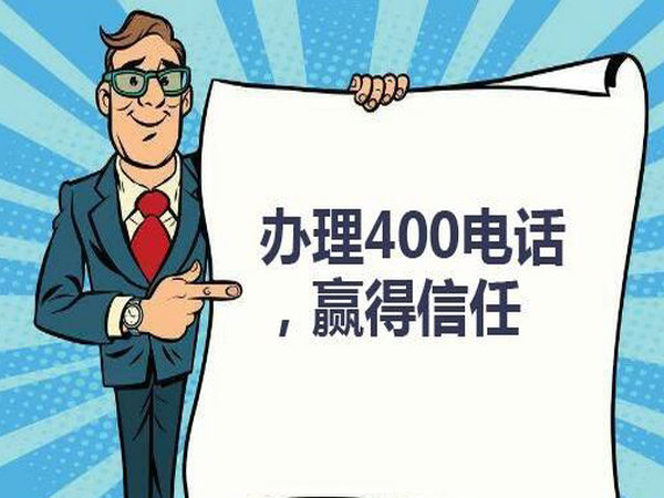南京临沂400开头的号码在哪里申请