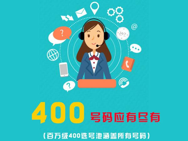 胶南泰安企业怎么申请400电话号码