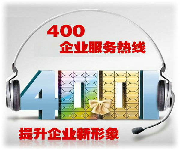 青州400电话申请