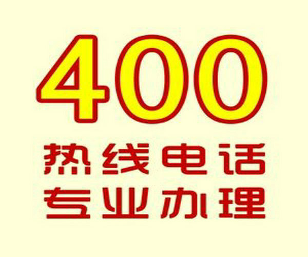 聊城泰安400号码申请一般需要多少钱