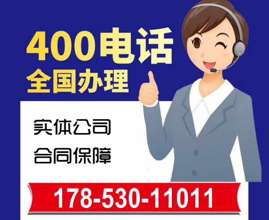 漳县400电话申请