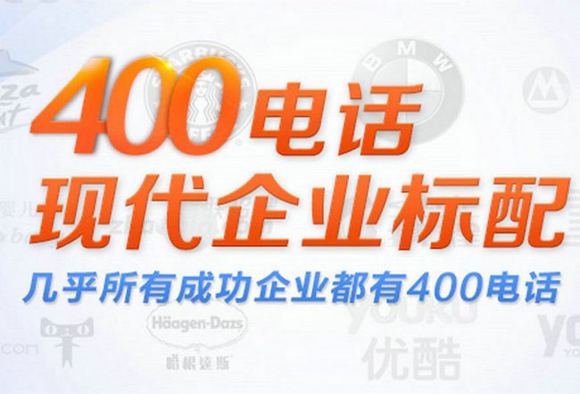 庆城400电话申请