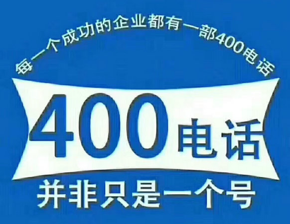 台州400电话