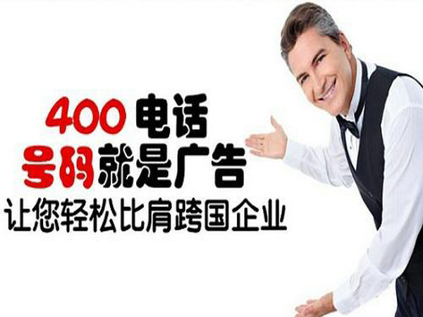 福山成武400电话办理多少钱，成武400电话申请公司在哪？