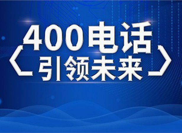 重庆巨野400电话申请公司，巨野400电话办理多少钱一年？