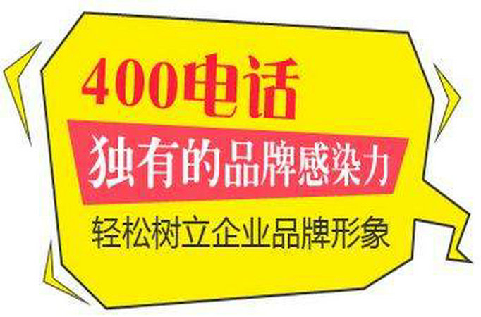 漳浦400电话办理中心，莱芜400电话申请公司