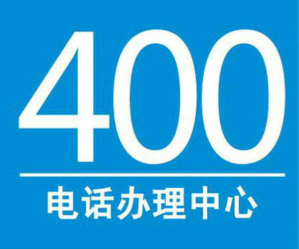 横县企业400电话是哪个运营商的